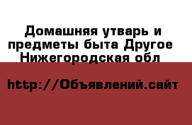 Домашняя утварь и предметы быта Другое. Нижегородская обл.